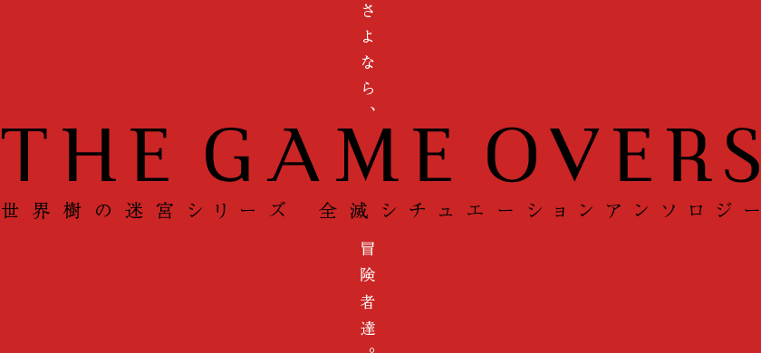 さよなら、冒険者達。THE GAME OVERS 世界樹の迷宮シリーズ 全滅シチュエーションアンソロジー